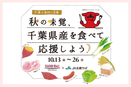 「千葉は食材の宝庫　秋の味覚、 千葉県産を食べて応援しよう！」フェア開催　柏高島屋　2021年10月13日（水）〜26日（火）イメージ